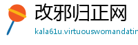 改邪归正网